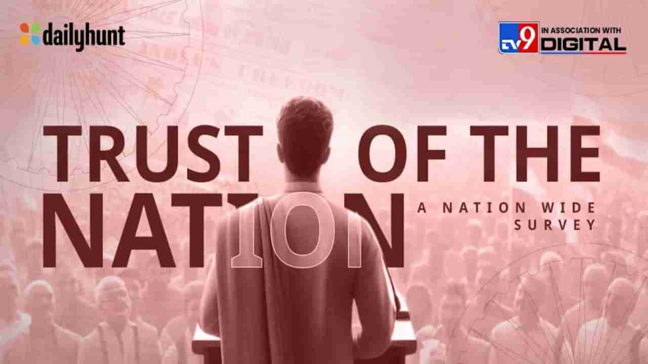 Trust Of the Nation: TV9 ನೆಟ್‌ವರ್ಕ್ ಮತ್ತು ಡೈಲಿಹಂಟ್‌ನ ಅತಿದೊಡ್ಡ ಚುನಾವಣಾ ಸಮೀಕ್ಷೆ