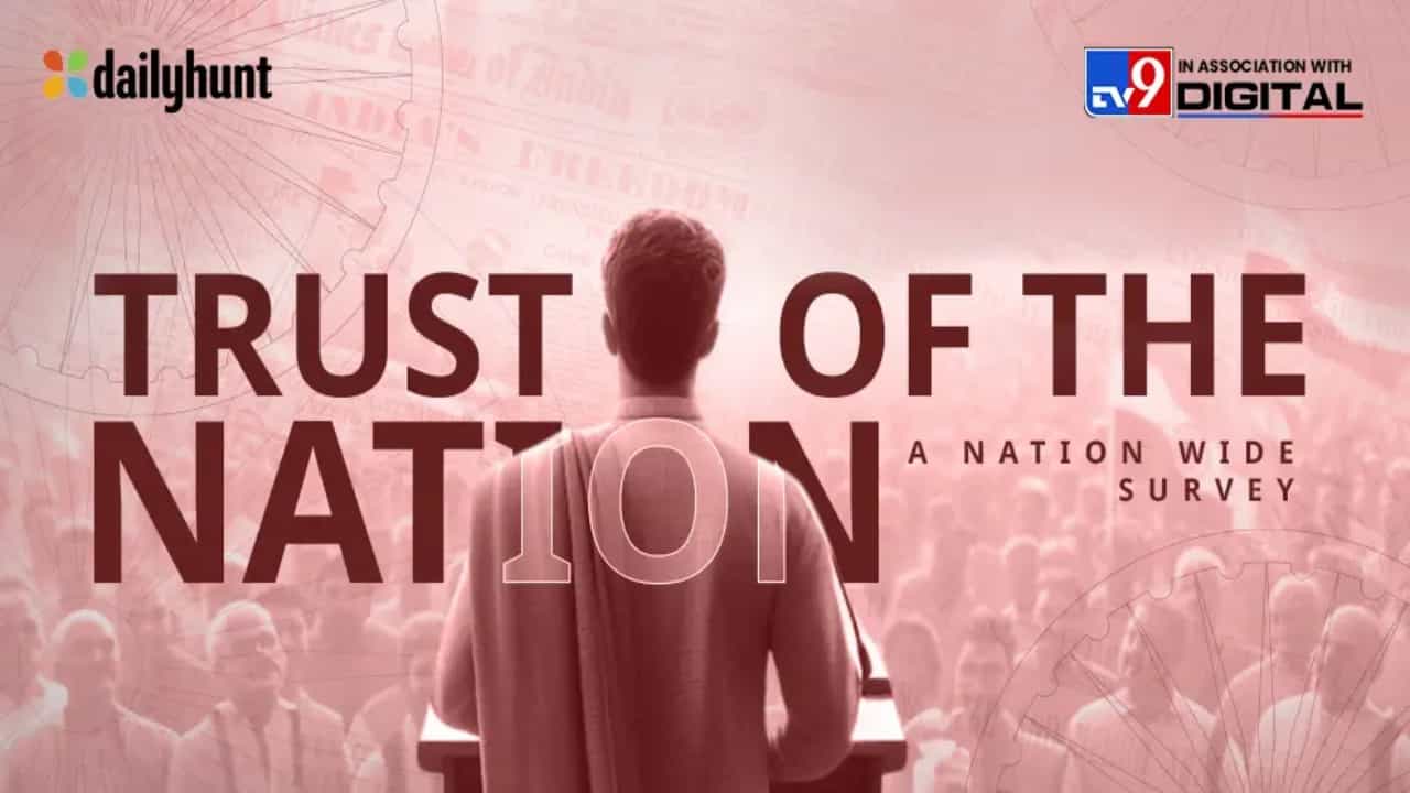 Trust Of the Nation: TV9 ನೆಟ್ವರ್ಕ್ ಮತ್ತು ಡೈಲಿಹಂಟ್ನ ಅತಿದೊಡ್ಡ ಚುನಾವಣಾ ಸಮೀಕ್ಷೆ Trust Of the Nation: TV9 ನೆಟ್ವರ್ಕ್ ಮತ್ತು ಡೈಲಿಹಂಟ್ನ ಅತಿದೊಡ್ಡ ಚುನಾವಣಾ ಸಮೀಕ್ಷೆ