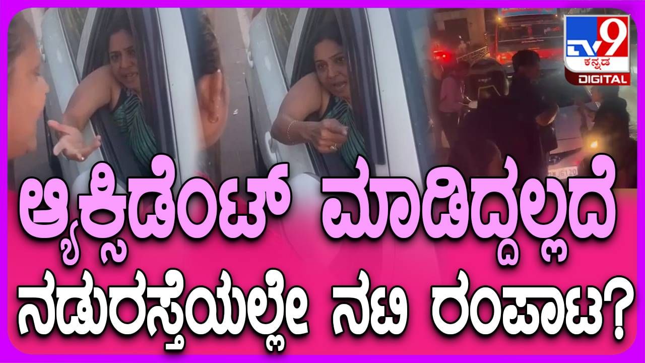 ಬೆಂಗಳೂರು: ಕಿರುತೆರೆ ನಟಿ ಲಕ್ಷ್ಮಿ ಸಿದ್ದಯ್ಯ ಅಪಘಾತ ಮಾಡಿ ಅಪಘಾತಕ್ಕೊಳಗಾದವರ ಮೇಲೆಯೇ ಹಲ್ಲೆ ನಡೆಸಿದರೆ?