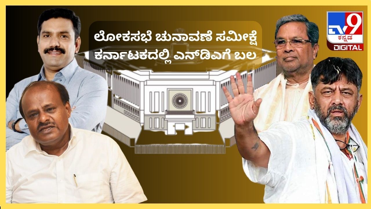 Lok Sabha Election Opinion Poll: ಲೋಕಸಭೆ ಚುನಾವಣೆ ಸಮೀಕ್ಷೆ, ಕರ್ನಾಟಕದಲ್ಲಿ ಎನ್​ಡಿಎಗೆ ಬಲ