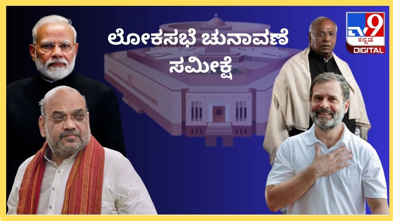 Lok Sabha Election Opinion Poll: ಲೋಕಸಭೆ ಚುನಾವಣೆ ಸಮೀಕ್ಷೆ, ಎನ್​ಡಿಎ vs ಇಂಡಿಯಾ ಬಲಾಬಲ ಹೀಗಿದೆ