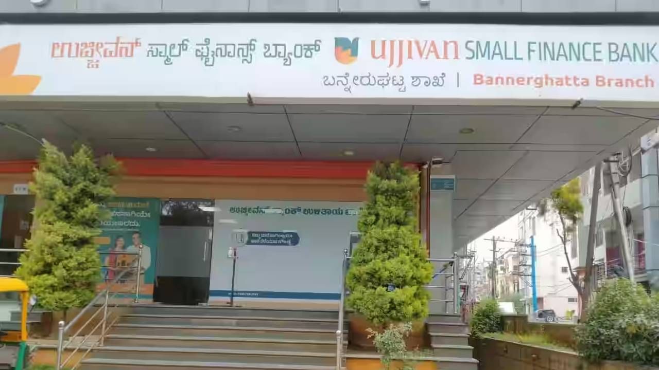 ಬೆಂಗಳೂರಿನ ಉಜ್ಜೀವನ್ ಬ್ಯಾಂಕ್ನಲ್ಲಿ ಎಫ್ಡಿಗೆ ಬಡ್ಡಿದರ ಬರೋಬ್ಬರಿ ಶೇ. 9; ಉಳಿತಾಯ ಹಣದ ಹೂಡಿಕೆಗೆ ಒಳ್ಳೆಯ ಪ್ಲಾನ್ ಬೆಂಗಳೂರಿನ ಉಜ್ಜೀವನ್ ಬ್ಯಾಂಕ್ನಲ್ಲಿ ಎಫ್ಡಿಗೆ ಬಡ್ಡಿದರ ಬರೋಬ್ಬರಿ ಶೇ. 9; ಉಳಿತಾಯ ಹಣದ ಹೂಡಿಕೆಗೆ ಒಳ್ಳೆಯ ಪ್ಲಾನ್