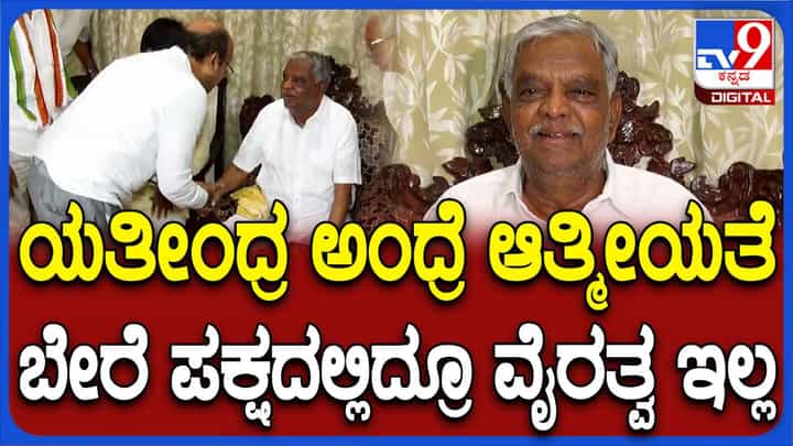 ಕಾಂಗ್ರೆಸ್ ನಾಯಕರೊಂದಿಗೆ ಈಗಲೂ ಆತ್ಮೀಯ ಒಡನಾಟವಿದೆ: ವಿ ಶ್ರೀನಿವಾಸ್ ಪ್ರಸಾದ್, ಸಂಸದ ಕಾಂಗ್ರೆಸ್ ನಾಯಕರೊಂದಿಗೆ ಈಗಲೂ ಆತ್ಮೀಯ ಒಡನಾಟವಿದೆ: ವಿ ಶ್ರೀನಿವಾಸ್ ಪ್ರಸಾದ್, ಸಂಸದ