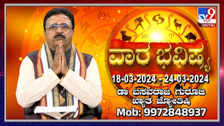 Weekly Horoscope: ವಾರ ಭವಿಷ್ಯ, ಮಾರ್ಚ್ 17ರಿಂದ 23ರ ತನಕದ ರಾಶಿ ಭವಿಷ್ಯ ಹೀಗಿದೆ Weekly Horoscope: ವಾರ ಭವಿಷ್ಯ, ಮಾರ್ಚ್ 17ರಿಂದ 23ರ ತನಕದ ರಾಶಿ ಭವಿಷ್ಯ ಹೀಗಿದೆ