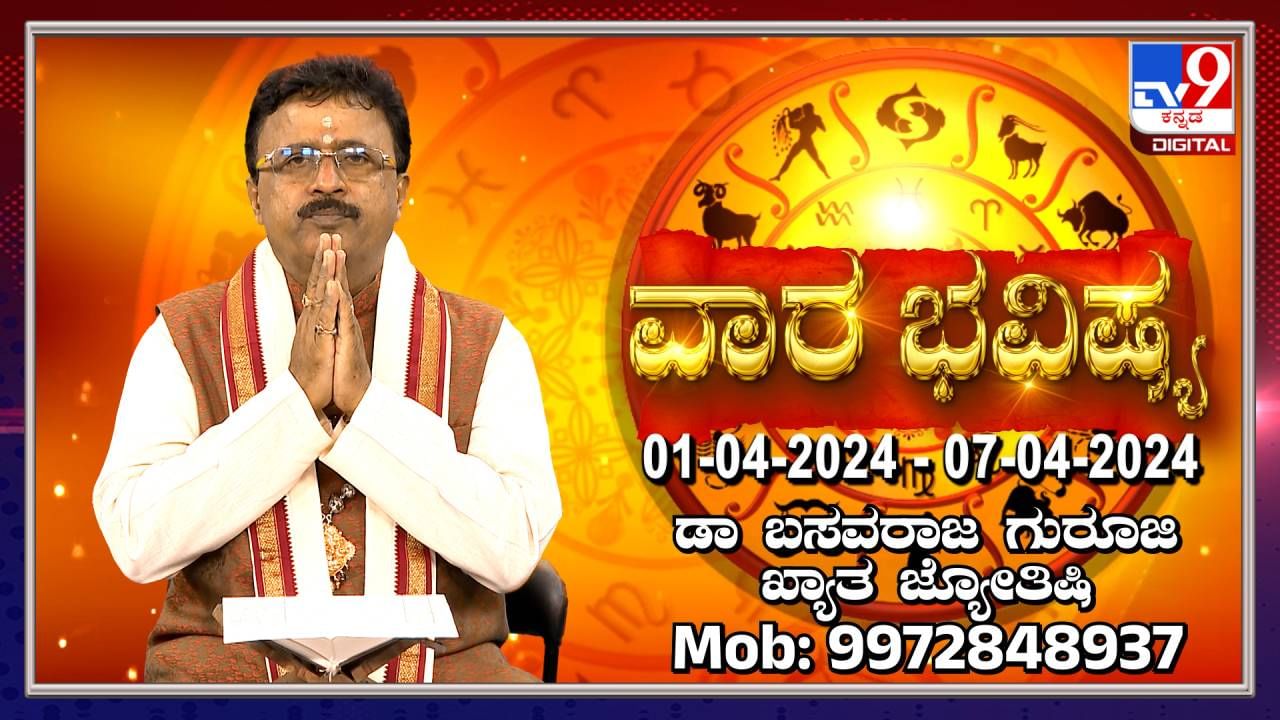 Weekly Horoscope: ವಾರ ಭವಿಷ್ಯ, ಏಪ್ರಿಲ್ 01ರಿಂದ 07ರ ತನಕದ ರಾಶಿ ಭವಿಷ್ಯ ಹೀಗಿದೆ