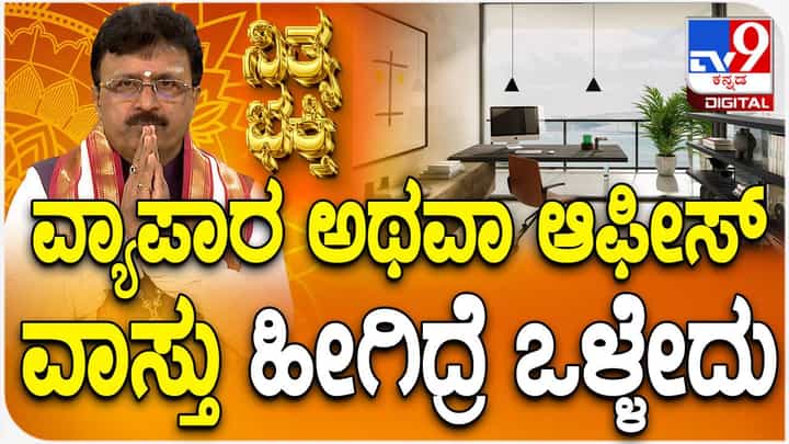 Vastu Tips: ವ್ಯಾಪಾರ ಅಥವಾ ಆಫೀಸ್ ವಾಸ್ತು ಹೇಗಿರಬೇಕು? Vastu Tips: ವ್ಯಾಪಾರ ಅಥವಾ ಆಫೀಸ್ ವಾಸ್ತು ಹೇಗಿರಬೇಕು?