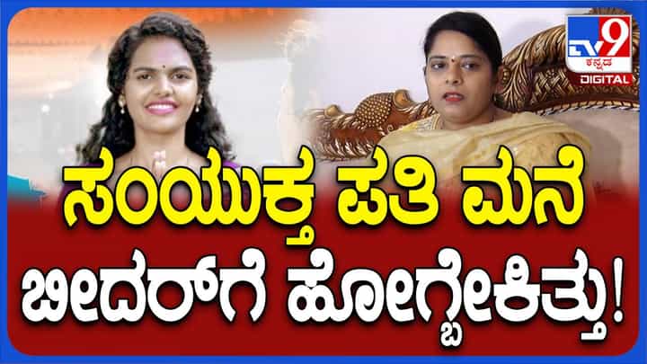 ಸಂಯುಕ್ತ ಪಾಟೀಲ್ ಪತಿ ಬೀದರ್ನವರು, ಆ ಲೋಕಸಭಾ ಕ್ಷೇತ್ರದ ಟಿಕೆಟ್ ಯಾಕೆ ಹೈಕಮಾಂಡ್ ಅವರಿಗೆ ನೀಡಲಿಲ್ಲ? ವೀಣಾ ಕಾಶಪ್ಪನವರ್ ಸಂಯುಕ್ತ ಪಾಟೀಲ್ ಪತಿ ಬೀದರ್ನವರು, ಆ ಲೋಕಸಭಾ ಕ್ಷೇತ್ರದ ಟಿಕೆಟ್ ಯಾಕೆ ಹೈಕಮಾಂಡ್ ಅವರಿಗೆ ನೀಡಲಿಲ್ಲ? ವೀಣಾ ಕಾಶಪ್ಪನವರ್