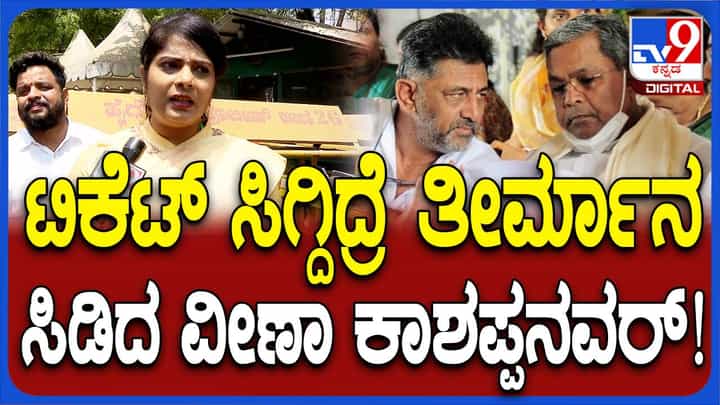 ಟಿಕೆಟ್ ಸಿಗದಿದ್ದರೆ ವೀಣಾ ಕಾಶಪ್ಪನವರ್ ಬಂಡಾಯವೇಳಲಿದ್ದಾರೆಯೇ? ಅವರ ಮಾತುಗಳಲ್ಲಿ ಸುಳಿವನ್ನು ಗುರುತಿಸಬಹುದು! ಟಿಕೆಟ್ ಸಿಗದಿದ್ದರೆ ವೀಣಾ ಕಾಶಪ್ಪನವರ್ ಬಂಡಾಯವೇಳಲಿದ್ದಾರೆಯೇ? ಅವರ ಮಾತುಗಳಲ್ಲಿ ಸುಳಿವನ್ನು ಗುರುತಿಸಬಹುದು!