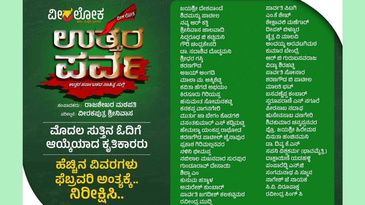 ವೀರಲೋಕದಲ್ಲಿ ಉತ್ತರ ಕರ್ನಾಟಕದ ಸಾಹಿತ್ಯ ಸುಗ್ಗಿ: ಟಿವಿ9 ಹಿರಿಯ ನಿರ್ಮಾಪಕ ರವೀಂದ್ರ ಮುದ್ದಿ ಕಥಾ ಸಂಕಲನ ಆಯ್ಕೆ ವೀರಲೋಕದಲ್ಲಿ ಉತ್ತರ ಕರ್ನಾಟಕದ ಸಾಹಿತ್ಯ ಸುಗ್ಗಿ: ಟಿವಿ9 ಹಿರಿಯ ನಿರ್ಮಾಪಕ ರವೀಂದ್ರ ಮುದ್ದಿ ಕಥಾ ಸಂಕಲನ ಆಯ್ಕೆ