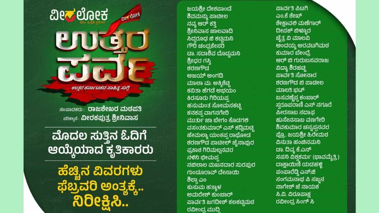 ವೀರಲೋಕದಲ್ಲಿ ಉತ್ತರ ಕರ್ನಾಟಕದ ಸಾಹಿತ್ಯ ಸುಗ್ಗಿ: ಟಿವಿ9 ಹಿರಿಯ ನಿರ್ಮಾಪಕ ರವೀಂದ್ರ ಮುದ್ದಿ ಕಥಾ ಸಂಕಲನ ಆಯ್ಕೆ ವೀರಲೋಕದಲ್ಲಿ ಉತ್ತರ ಕರ್ನಾಟಕದ ಸಾಹಿತ್ಯ ಸುಗ್ಗಿ: ಟಿವಿ9 ಹಿರಿಯ ನಿರ್ಮಾಪಕ ರವೀಂದ್ರ ಮುದ್ದಿ ಕಥಾ ಸಂಕಲನ ಆಯ್ಕೆ