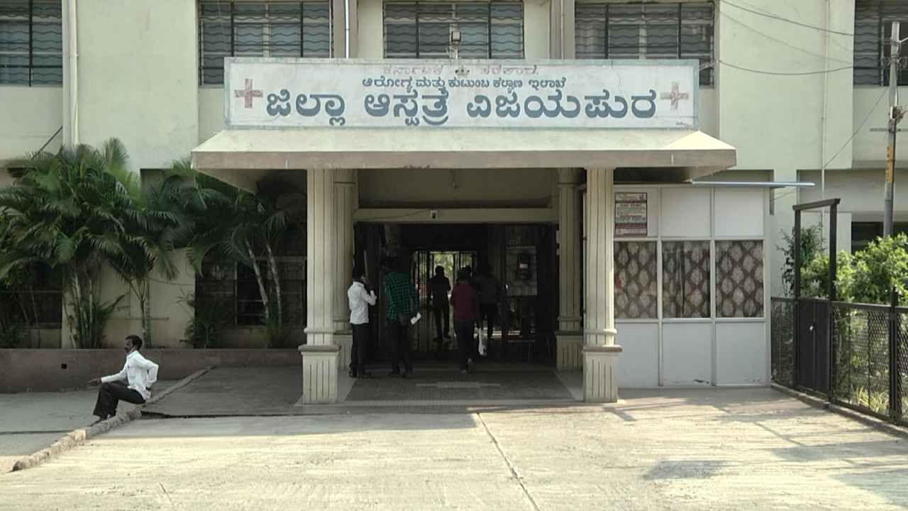 A+ ಬದಲು B+ ರಕ್ತ ನೀಡಿದ ವಿಜಯಪುರ ಜಿಲ್ಲಾಸ್ಪತ್ರೆ ಸಿಬ್ಬಂದಿ; ಬಾಣಂತಿ ಸಾವು A+ ಬದಲು B+ ರಕ್ತ ನೀಡಿದ ವಿಜಯಪುರ ಜಿಲ್ಲಾಸ್ಪತ್ರೆ ಸಿಬ್ಬಂದಿ; ಬಾಣಂತಿ ಸಾವು