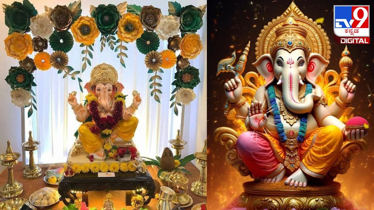 Vinayak Chaturthi 2024: ಹಣಕಾಸಿನ ಸಮಸ್ಯೆ ಇದ್ದಲ್ಲಿ ವಿನಾಯಕ ಚತುರ್ಥಿ ದಿನ ಈ ವಸ್ತು ದಾನ ಮಾಡಿ Vinayak Chaturthi 2024: ಹಣಕಾಸಿನ ಸಮಸ್ಯೆ ಇದ್ದಲ್ಲಿ ವಿನಾಯಕ ಚತುರ್ಥಿ ದಿನ ಈ ವಸ್ತು ದಾನ ಮಾಡಿ