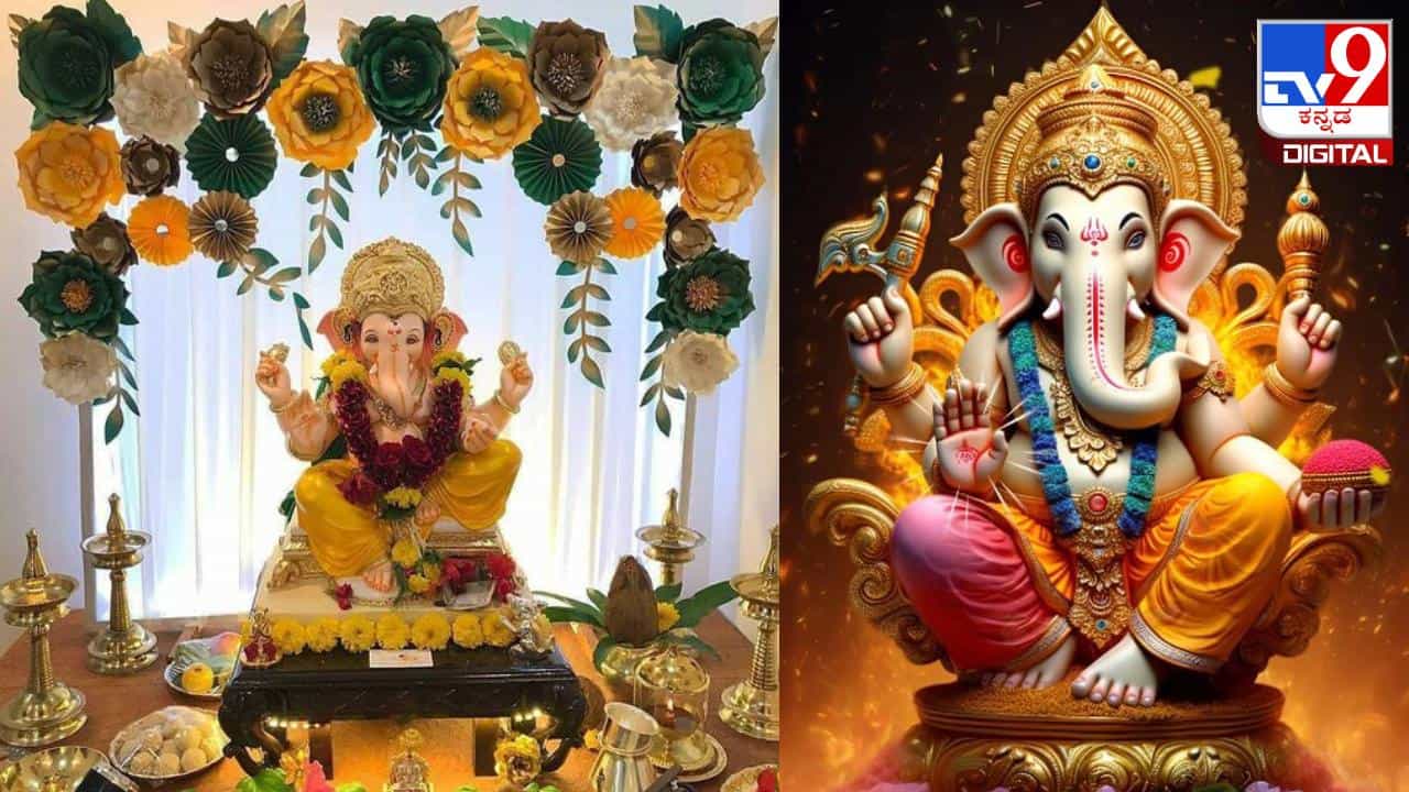 Vinayak Chaturthi 2024: ಹಣಕಾಸಿನ ಸಮಸ್ಯೆ ಇದ್ದಲ್ಲಿ ವಿನಾಯಕ ಚತುರ್ಥಿ ದಿನ ಈ ವಸ್ತು ದಾನ ಮಾಡಿ Vinayak Chaturthi 2024: ಹಣಕಾಸಿನ ಸಮಸ್ಯೆ ಇದ್ದಲ್ಲಿ ವಿನಾಯಕ ಚತುರ್ಥಿ ದಿನ ಈ ವಸ್ತು ದಾನ ಮಾಡಿ