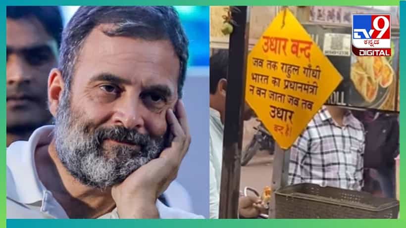 Viral Video: ರಾಹುಲ್ ಗಾಂಧಿ ಪ್ರಧಾನಿಯಾಗುವರೆಗೆ ಇಲ್ಲಿ ಸಾಲ ನೀಡುವುದಿಲ್ಲ, ದಯವಿಟ್ಟು ಗಮನಿಸಿ