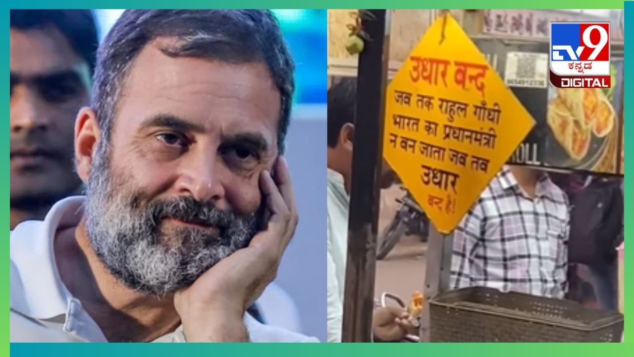 Viral Video: ರಾಹುಲ್ ಗಾಂಧಿ ಪ್ರಧಾನಿಯಾಗುವರೆಗೆ ಇಲ್ಲಿ ಸಾಲ ನೀಡುವುದಿಲ್ಲ, ದಯವಿಟ್ಟು ಗಮನಿಸಿ Viral Video: ರಾಹುಲ್ ಗಾಂಧಿ ಪ್ರಧಾನಿಯಾಗುವರೆಗೆ ಇಲ್ಲಿ ಸಾಲ ನೀಡುವುದಿಲ್ಲ, ದಯವಿಟ್ಟು ಗಮನಿಸಿ