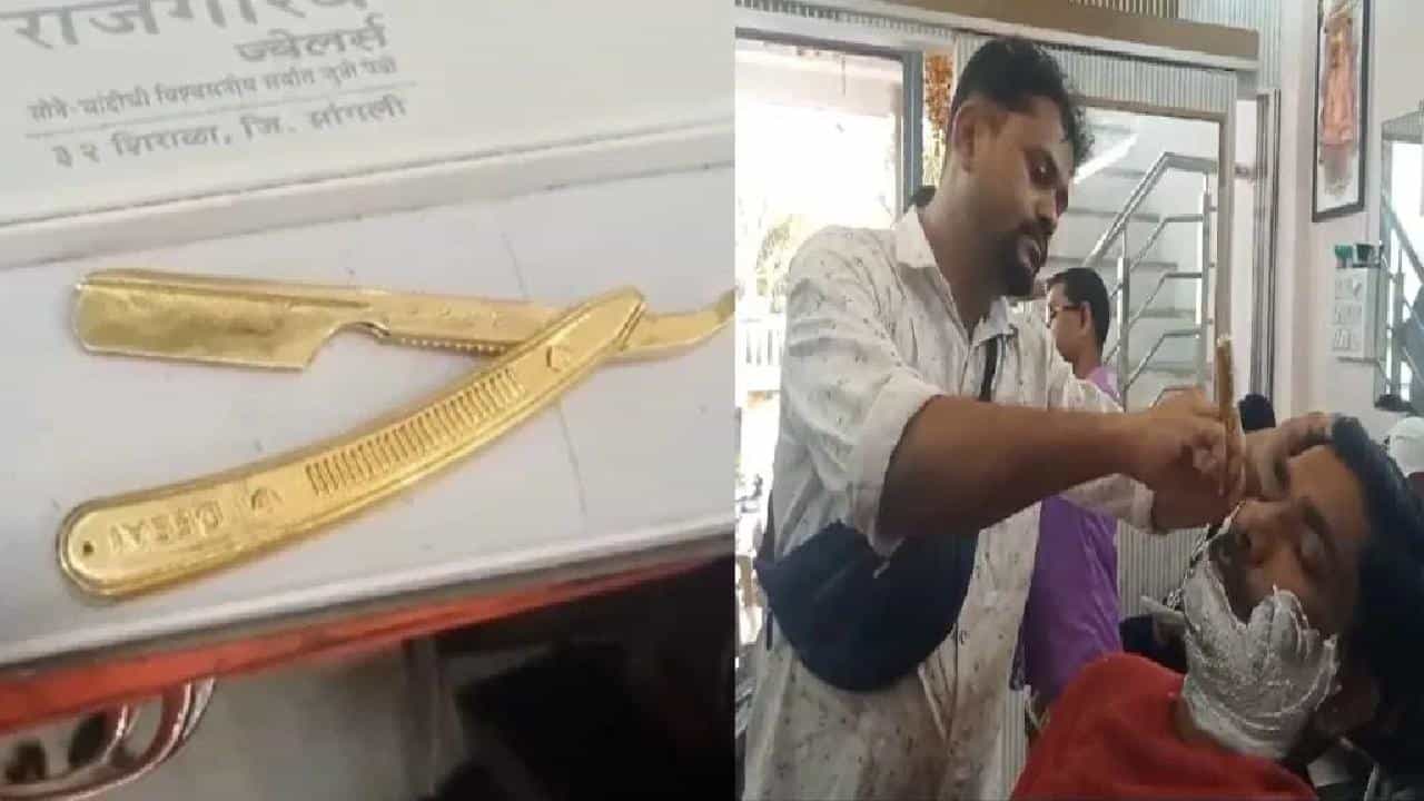 Viral News: ಈ ಗ್ರಾಮದಲ್ಲಿ ಶೇವಿಂಗ್ ಮಾಡಲು ಈ ಬಾರ್ಬರ್ ಬಳಸುವುದು ಚಿನ್ನದ ರೇಜರ್ Viral News: ಈ ಗ್ರಾಮದಲ್ಲಿ ಶೇವಿಂಗ್ ಮಾಡಲು ಈ ಬಾರ್ಬರ್ ಬಳಸುವುದು ಚಿನ್ನದ ರೇಜರ್