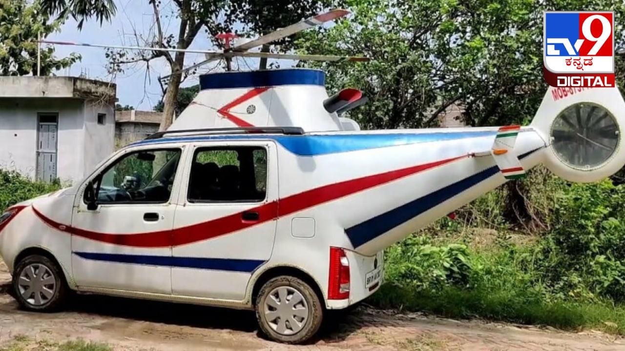 Viral video: ಕಾರನ್ನು ಹೆಲಿಕಾಪ್ಟರ್ ಆಗಿ ಪರಿವರ್ತಿಸಿದ ಸಹೋದರರು; ವಿಡಿಯೋ ವೈರಲ್