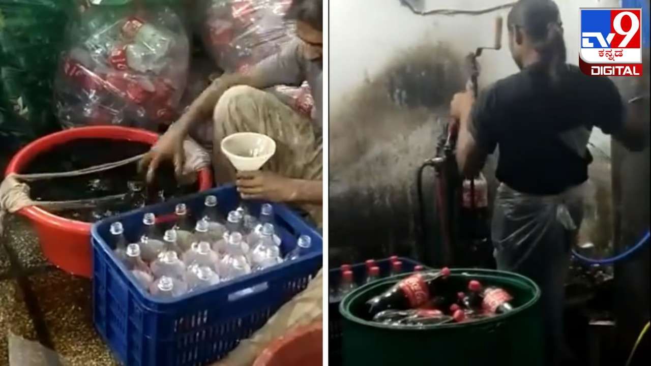 Viral Video: ನಕಲಿ ಕೋಕಾ ಕೋಲಾ ಡ್ರಿಂಕ್ಸ್ ಹೇಗೆ ತಯಾರಾಗುತ್ತೇ ನೋಡಿ; ವಿಡಿಯೋ ವೈರಲ್