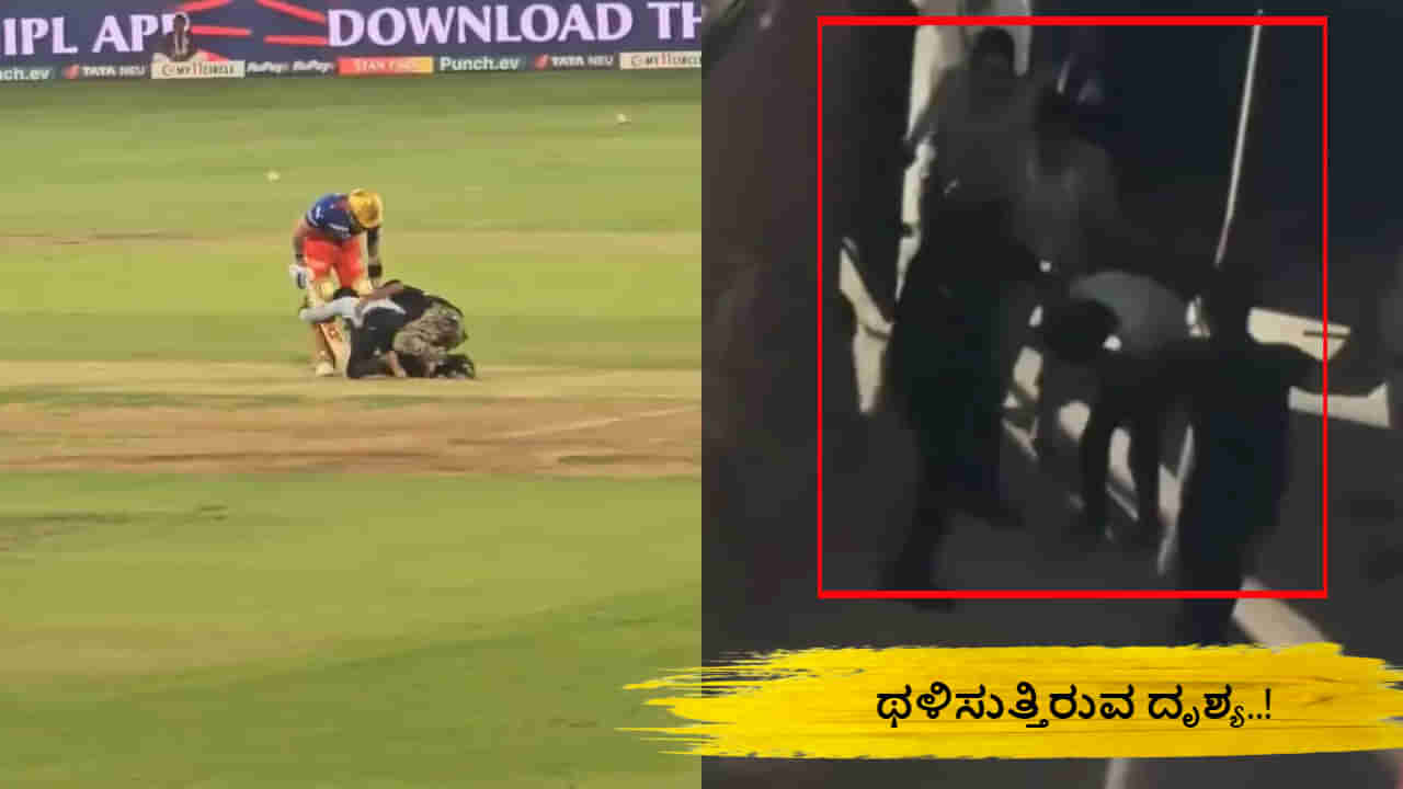 IPL 2024: ವಿರಾಟ್ ಕೊಹ್ಲಿ ಪಾದ ಮುಟ್ಟಿದ ಅಭಿಮಾನಿಗೆ ಬಿತ್ತು ಗೂಸಾ! ವಿಡಿಯೋ ವೈರಲ್