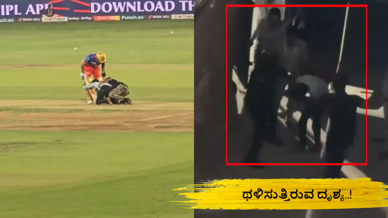 IPL 2024: ವಿರಾಟ್ ಕೊಹ್ಲಿ ಪಾದ ಮುಟ್ಟಿದ ಅಭಿಮಾನಿಗೆ ಬಿತ್ತು ಗೂಸಾ! ವಿಡಿಯೋ ವೈರಲ್ IPL 2024: ವಿರಾಟ್ ಕೊಹ್ಲಿ ಪಾದ ಮುಟ್ಟಿದ ಅಭಿಮಾನಿಗೆ ಬಿತ್ತು ಗೂಸಾ! ವಿಡಿಯೋ ವೈರಲ್