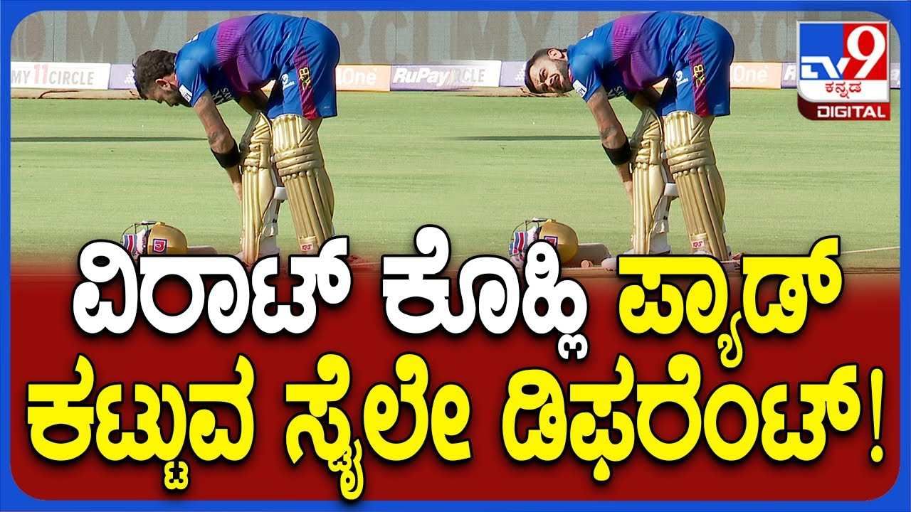 RCB vs KKR, IPL 2024: ವಿರಾಟ್ ಕೊಹ್ಲಿ ಪ್ಯಾಡ್ ಕಟ್ಟುವ ಸ್ಟೈಲೇ ಡಿಫರೆಂಟ್: ವಿಡಿಯೋ ನೋಡಿ