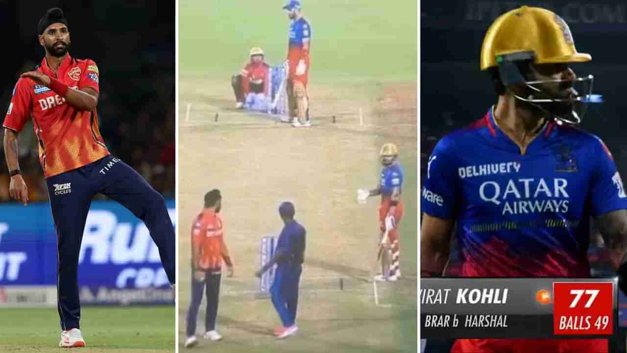 RCB vs PBKS, IPL 2024: ಪಂದ್ಯದ ಮಧ್ಯೆ ಪಂಜಾಬ್ ಆಟಗಾರನನ್ನು ನಿಂದಿಸಿದ ವಿರಾಟ್ ಕೊಹ್ಲಿ: ವಿಡಿಯೋ