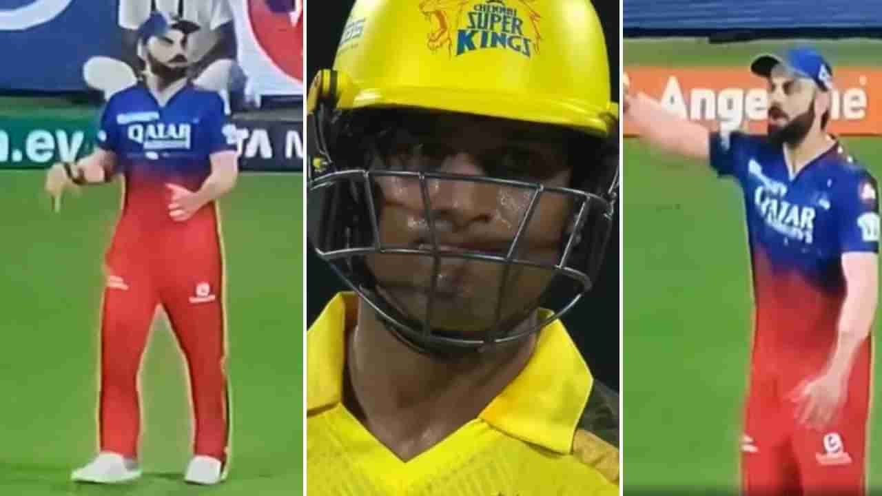 CSK vs RCB, IPL 2024: ರಚಿನ್ ರವೀಂದ್ರ ಔಟಾದಾಗ ಬೆರಳು ತೋರಿಸಿದ ಕೊಹ್ಲಿ: ಫ್ಯಾನ್ಸ್​ಗೆ ಬೇಸರ ತರಿಸಿದ ವಿರಾಟ್ ನಡೆ