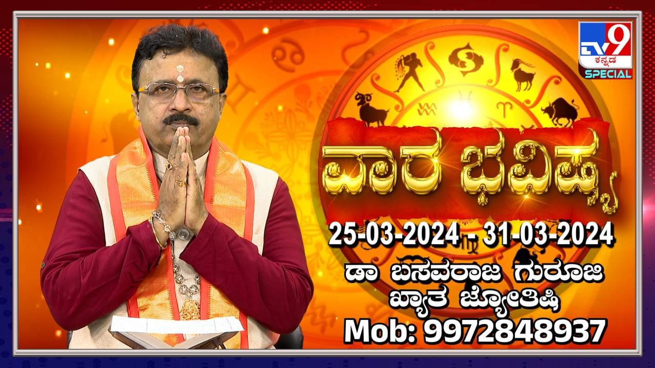 Weekly Horoscope: ವಾರ ಭವಿಷ್ಯ, ಮಾರ್ಚ್ 25ರಿಂದ 31ರ ತನಕದ ರಾಶಿ ಭವಿಷ್ಯ ಹೀಗಿದೆ