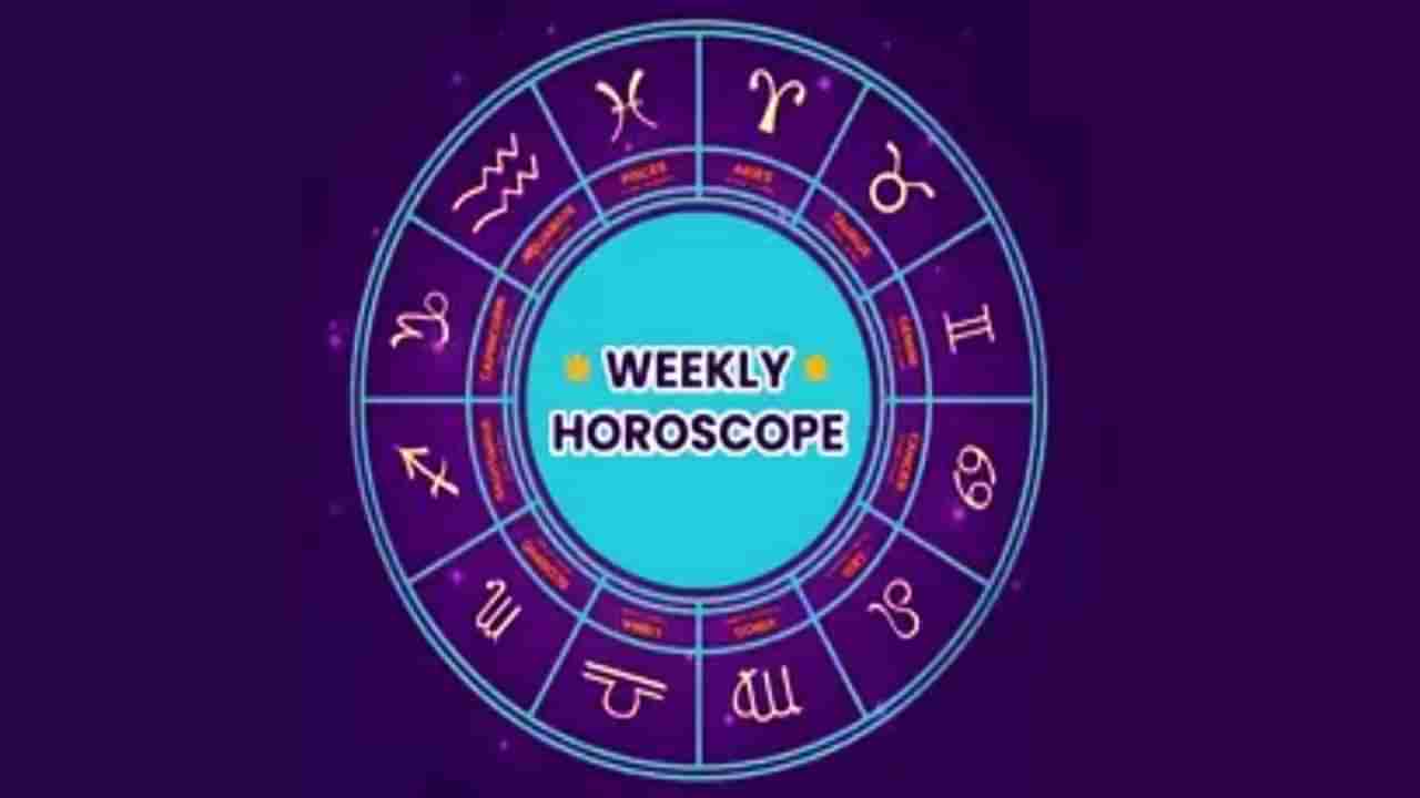 Weekly Horoscope: ವಾರ ಭವಿಷ್ಯ: ಮಾರ್ಚ್​ 31 ರಿಂದ ಏಪ್ರಿಲ್ 6 ರವರೆಗೆ ನಿಮ್ಮ ಭವಿಷ್ಯ ಹೀಗಿದೆ