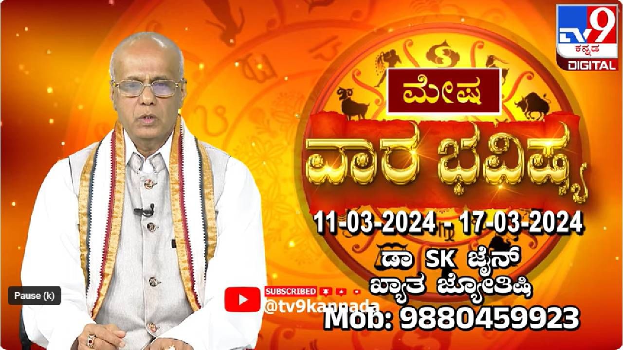 Weekly Horoscope: ಈ ವಾರದ ರಾಶಿ ಭವಿಷ್ಯ ಹೀಗಿದೆ