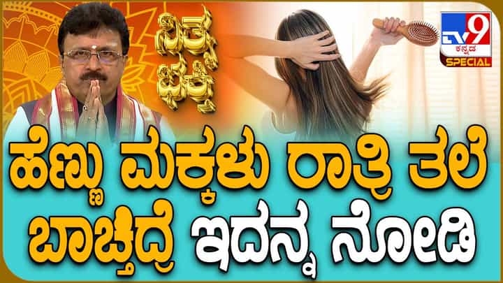 ಹೆಣ್ಣು ಮಕ್ಕಳು ರಾತ್ರಿ ವೇಳೆ ತಲೆ ಕೂದಲು ಬಾಚಿದ್ರೆ ಏನಾಗುತ್ತೆ? ಈ ವಿಡಿಯೋ ನೋಡಿ ಹೆಣ್ಣು ಮಕ್ಕಳು ರಾತ್ರಿ ವೇಳೆ ತಲೆ ಕೂದಲು ಬಾಚಿದ್ರೆ ಏನಾಗುತ್ತೆ? ಈ ವಿಡಿಯೋ ನೋಡಿ