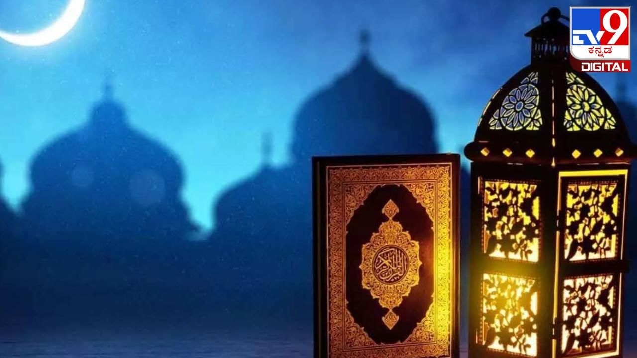 Ramadan 2024: ರಂಜಾನ್​​ ದಿನಾಂಕ, ಹಿನ್ನೆಲೆ ಮತ್ತು ಮಹತ್ವ