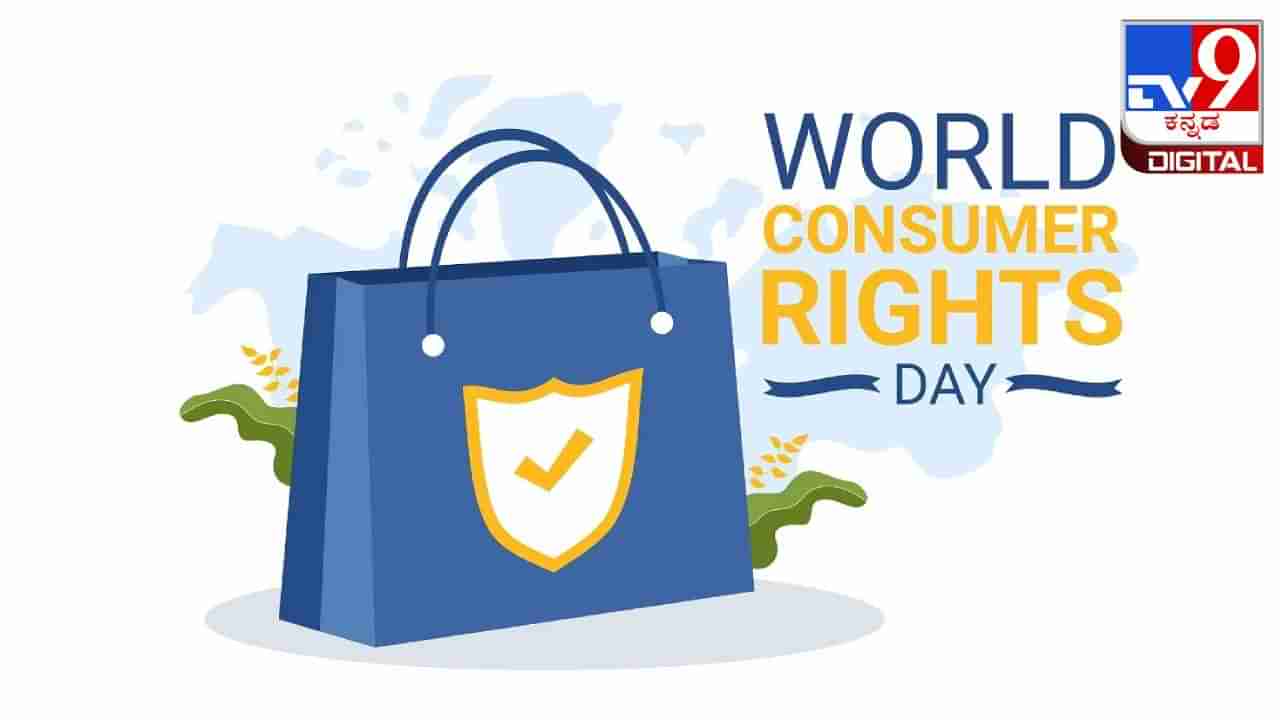 World Consumer Rights Day 2024 : ಗ್ರಾಹಕರೇ, ಹಣಕೊಟ್ಟು ವಸ್ತುಗಳನ್ನು ಖರೀದಿಸುವಾಗ ಮೋಸ ಹೋಗದಿರಿ!