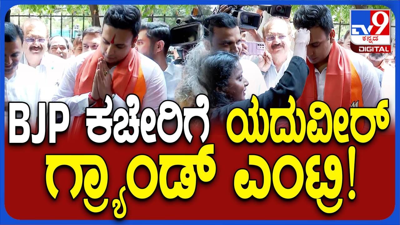 ರಾಜ್ಯ ಬಿಜೆಪಿಗೆ ‘ರಾಜ’ಕಳೆ! ಯದುವೀರ್ ರನ್ನು ಬಿಜೆಪಿ ಕಚೇರಿಗೆ ಬರಮಾಡಿಕೊಂಡ ರಾಜ್ಯಾಧ್ಯಕ್ಷ ಬಿವೈ ವಿಜಯೇಂದ್ರ