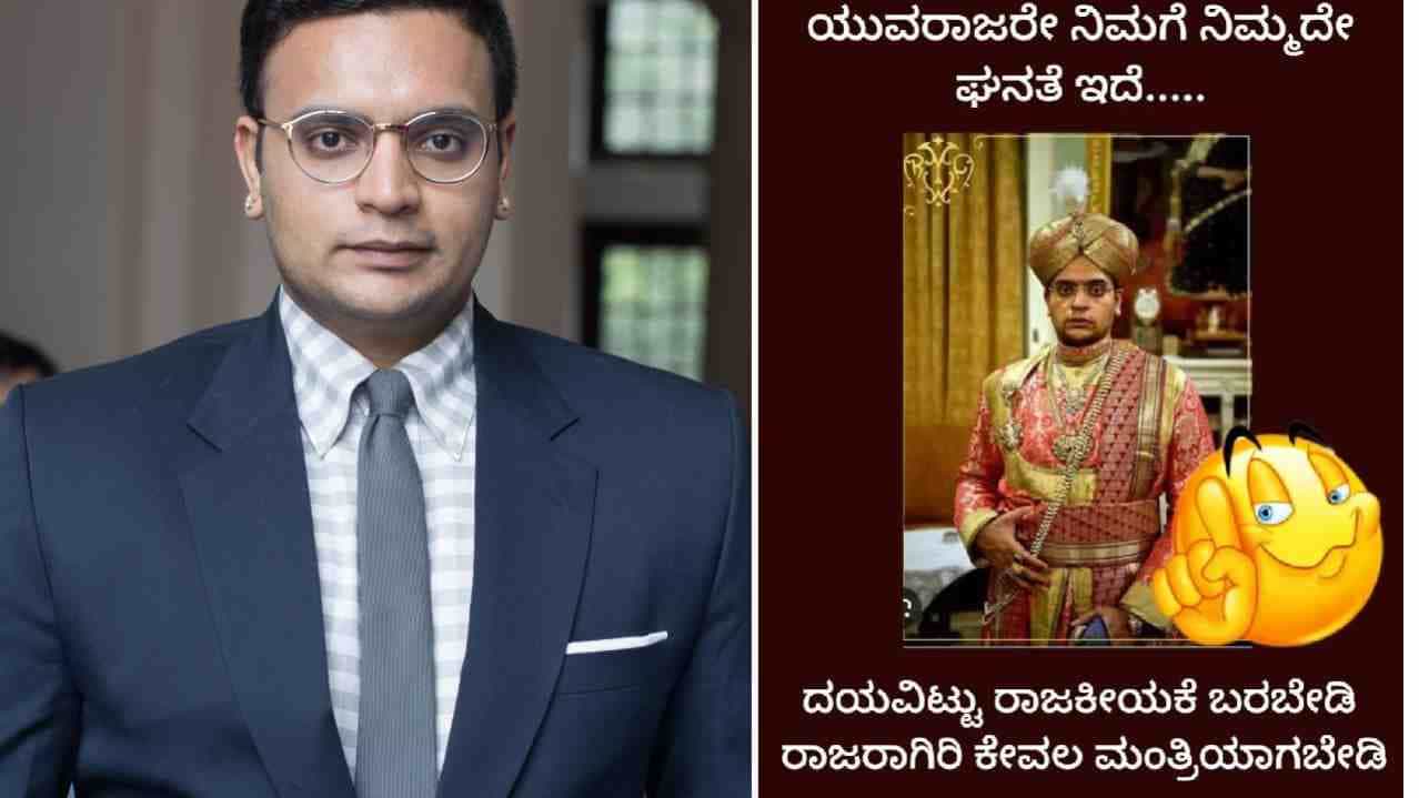 “ಯುವರಾಜರೇ ನಿಮಗೆ ನಿಮ್ಮದೇ ಘನತೆ ಇದೆ, ದಯವಿಟ್ಟು ರಾಜಕೀಯಕ್ಕೆ ಬರಬೇಡಿ” ಯದುವೀರ್ ಚುನಾವಣೆಗೆ ಸ್ಪರ್ಧಿಸದಂತೆ ಪೋಸ್ಟರ್ ಅಭಿಯಾನ “ಯುವರಾಜರೇ ನಿಮಗೆ ನಿಮ್ಮದೇ ಘನತೆ ಇದೆ, ದಯವಿಟ್ಟು ರಾಜಕೀಯಕ್ಕೆ ಬರಬೇಡಿ” ಯದುವೀರ್ ಚುನಾವಣೆಗೆ ಸ್ಪರ್ಧಿಸದಂತೆ ಪೋಸ್ಟರ್ ಅಭಿಯಾನ