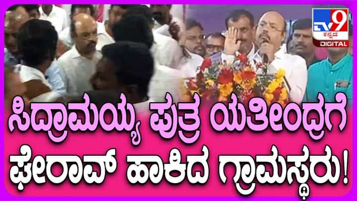 ವರುಣ ಕ್ಷೇತ್ರದಲ್ಲಿ ಅಭಿವೃದ್ಧಿ ಕಾಮಗಾರಿ ನೆನೆಗುದಿಗೆ, ಯತೀಂದ್ರ ಸಿದ್ದರಾಮಯ್ಯಗೆ ಬಿಸಿ ತಾಕಿಸಿದ ಮುದ್ದಬೀರನಹುಂಡಿ ಗ್ರಾಮಸ್ಥರು! ವರುಣ ಕ್ಷೇತ್ರದಲ್ಲಿ ಅಭಿವೃದ್ಧಿ ಕಾಮಗಾರಿ ನೆನೆಗುದಿಗೆ, ಯತೀಂದ್ರ ಸಿದ್ದರಾಮಯ್ಯಗೆ ಬಿಸಿ ತಾಕಿಸಿದ ಮುದ್ದಬೀರನಹುಂಡಿ ಗ್ರಾಮಸ್ಥರು!