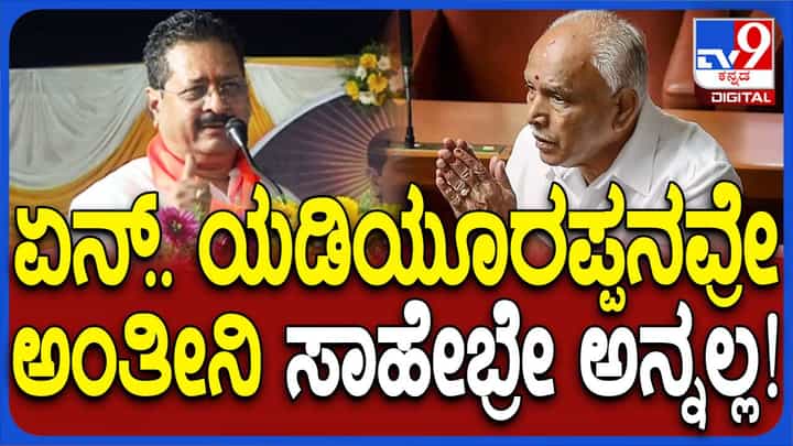 ಅಪ್ಪಾಜಿ ಅಪ್ಪಾಜಿ ಅನ್ನುತ್ತಾ ಕಾಲಿಗೆ ಬಿದ್ದರೆ ಅದನ್ನೇ ‘ಅಪ್ಪಾಜಿ’ ದೌರ್ಬಲ್ಯ ಅಂತ ಭಾವಿಸುತ್ತಾರೆ: ಬಸನಗೌಡ ಪಾಟೀಲ್ ಯತ್ನಾಳ್ ಅಪ್ಪಾಜಿ ಅಪ್ಪಾಜಿ ಅನ್ನುತ್ತಾ ಕಾಲಿಗೆ ಬಿದ್ದರೆ ಅದನ್ನೇ ‘ಅಪ್ಪಾಜಿ’ ದೌರ್ಬಲ್ಯ ಅಂತ ಭಾವಿಸುತ್ತಾರೆ: ಬಸನಗೌಡ ಪಾಟೀಲ್ ಯತ್ನಾಳ್