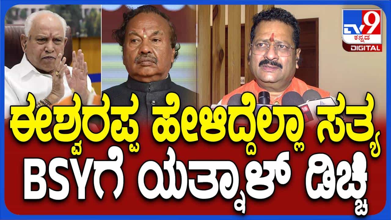 ಈಶ್ವರಪ್ಪ ಹೇಳುತ್ತಿರುವುದೆಲ್ಲ ಶತ ಪ್ರತಿಶತ ಸತ್ಯ, ಅಪ್ಪ ಮಕ್ಕಳಿಂದ ಪಕ್ಷಕ್ಕೆ ಹಾನಿಯಾಗುತ್ತಿದೆ: ಬಸನಗೌಡ ಪಾಟೀಲ್ ಯತ್ನಾಳ್ ಈಶ್ವರಪ್ಪ ಹೇಳುತ್ತಿರುವುದೆಲ್ಲ ಶತ ಪ್ರತಿಶತ ಸತ್ಯ, ಅಪ್ಪ ಮಕ್ಕಳಿಂದ ಪಕ್ಷಕ್ಕೆ ಹಾನಿಯಾಗುತ್ತಿದೆ: ಬಸನಗೌಡ ಪಾಟೀಲ್ ಯತ್ನಾಳ್