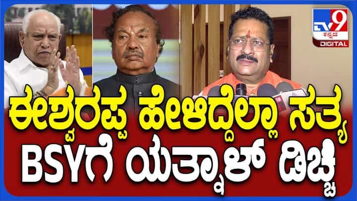 ಈಶ್ವರಪ್ಪ ಹೇಳುತ್ತಿರುವುದೆಲ್ಲ ಶತ ಪ್ರತಿಶತ ಸತ್ಯ, ಅಪ್ಪ ಮಕ್ಕಳಿಂದ ಪಕ್ಷಕ್ಕೆ ಹಾನಿಯಾಗುತ್ತಿದೆ: ಬಸನಗೌಡ ಪಾಟೀಲ್ ಯತ್ನಾಳ್ ಈಶ್ವರಪ್ಪ ಹೇಳುತ್ತಿರುವುದೆಲ್ಲ ಶತ ಪ್ರತಿಶತ ಸತ್ಯ, ಅಪ್ಪ ಮಕ್ಕಳಿಂದ ಪಕ್ಷಕ್ಕೆ ಹಾನಿಯಾಗುತ್ತಿದೆ: ಬಸನಗೌಡ ಪಾಟೀಲ್ ಯತ್ನಾಳ್