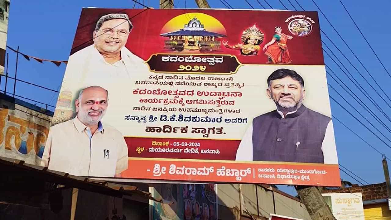 ಸಿದ್ದರಾಮಯ್ಯ, ಡಿಕೆಶಿ ಭಾವಚಿತ್ರದ ಫ್ಲೆಕ್ಸ್ ಹಾಕಿ ಸ್ವಾಗತ ಕೋರಿದ ಬಿಜೆಪಿ ಶಾಸಕ ಶಿವರಾಮ್ ಹೆಬ್ಬಾರ್ ಸಿದ್ದರಾಮಯ್ಯ, ಡಿಕೆಶಿ ಭಾವಚಿತ್ರದ ಫ್ಲೆಕ್ಸ್ ಹಾಕಿ ಸ್ವಾಗತ ಕೋರಿದ ಬಿಜೆಪಿ ಶಾಸಕ ಶಿವರಾಮ್ ಹೆಬ್ಬಾರ್
