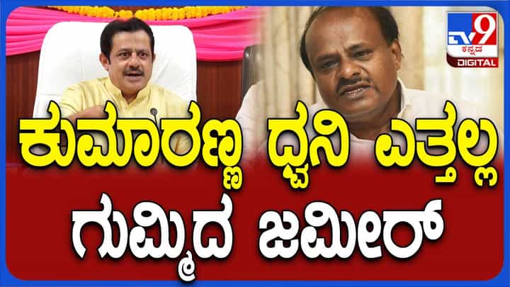ಸರ್ಕಾರ ಯಾವುದೇ ಆಗಿರಲಿ ಸಂಸತ್ತಿನಲ್ಲಿ ರಾಜ್ಯದ ಪರ ಧ್ವನಿಯೆತ್ತುವ ಸಂಸದರು ಬೇಕು: ಬಿಜೆಡ್ ಜಮೀರ್ ಆಹ್ಮದ್ ಖಾನ್ ಸರ್ಕಾರ ಯಾವುದೇ ಆಗಿರಲಿ ಸಂಸತ್ತಿನಲ್ಲಿ ರಾಜ್ಯದ ಪರ ಧ್ವನಿಯೆತ್ತುವ ಸಂಸದರು ಬೇಕು: ಬಿಜೆಡ್ ಜಮೀರ್ ಆಹ್ಮದ್ ಖಾನ್