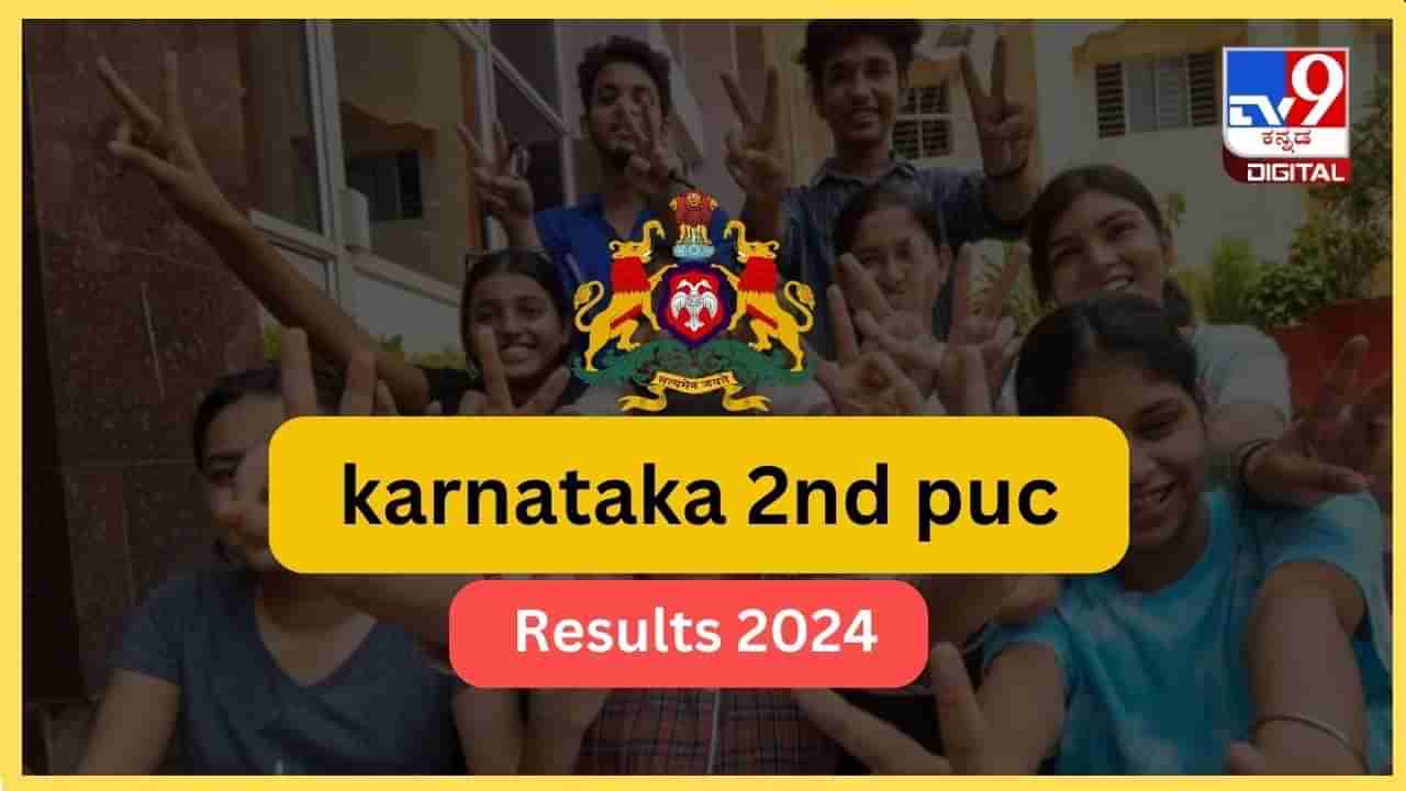 2nd PUC Result: ದ್ವಿತೀಯ ಪಿಯು ಫಲಿತಾಂಶ ಪ್ರಕಟ, ಶೇ 81.15 ಮಂದಿ ಉತ್ತೀರ್ಣ; ದಕ್ಷಿಣ ಕನ್ನಡ ಜಿಲ್ಲೆಗೆ ಮೊದಲ ಸ್ಥಾನ