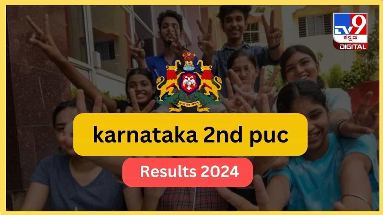 2nd PUC Result: ದ್ವಿತೀಯ ಪಿಯು ಫಲಿತಾಂಶ ಪ್ರಕಟ, ಶೇ 81.15 ಮಂದಿ ಉತ್ತೀರ್ಣ; ದಕ್ಷಿಣ ಕನ್ನಡ ಜಿಲ್ಲೆಗೆ ಮೊದಲ ಸ್ಥಾನ 2nd PUC Result: ದ್ವಿತೀಯ ಪಿಯು ಫಲಿತಾಂಶ ಪ್ರಕಟ, ಶೇ 81.15 ಮಂದಿ ಉತ್ತೀರ್ಣ; ದಕ್ಷಿಣ ಕನ್ನಡ ಜಿಲ್ಲೆಗೆ ಮೊದಲ ಸ್ಥಾನ