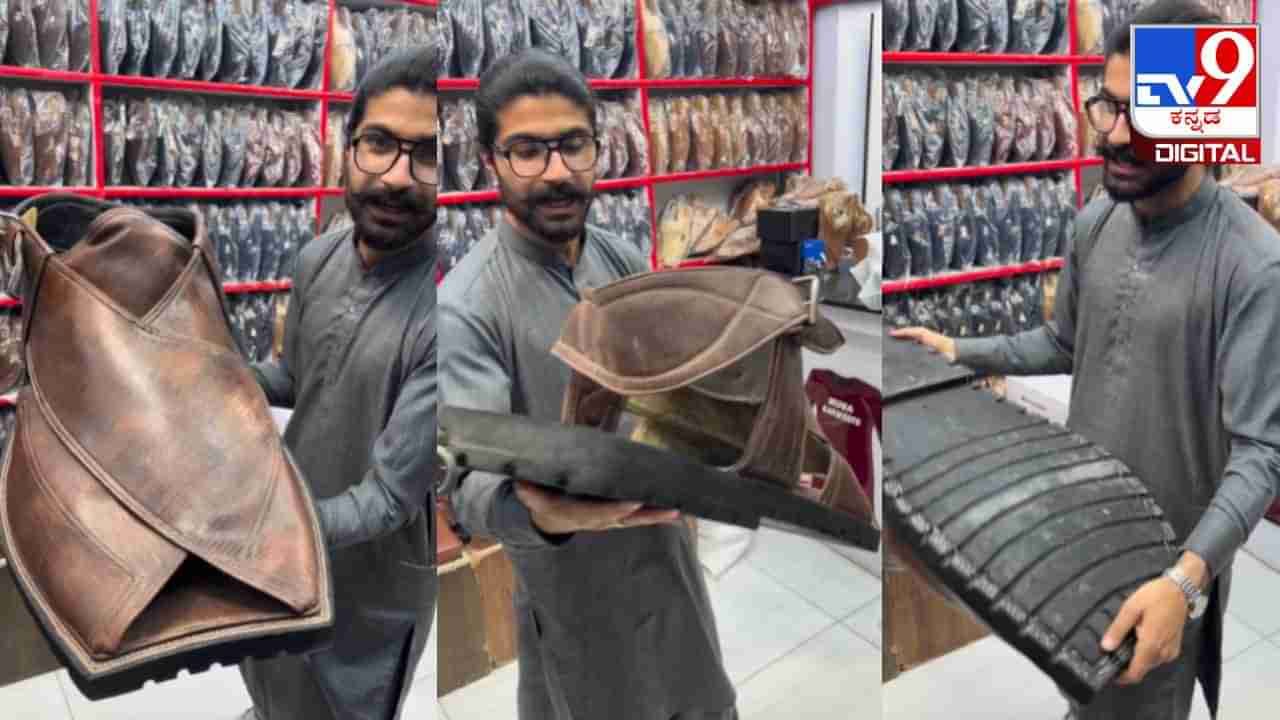 Viral Video: ಇಷ್ಟು ದೊಡ್ಡ ಚಪ್ಪಲಿಯನ್ನು ನೀವು ಎಂದಾದರೂ ನೋಡಿದ್ದೀರಾ? ವಿಡಿಯೋ ವೈರಲ್