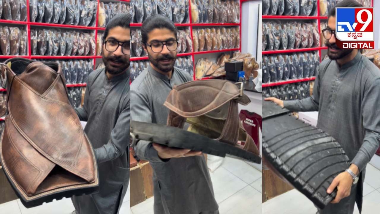 Viral Video: ಇಷ್ಟು ದೊಡ್ಡ ಚಪ್ಪಲಿಯನ್ನು ನೀವು ಎಂದಾದರೂ ನೋಡಿದ್ದೀರಾ? ವಿಡಿಯೋ ವೈರಲ್ Viral Video: ಇಷ್ಟು ದೊಡ್ಡ ಚಪ್ಪಲಿಯನ್ನು ನೀವು ಎಂದಾದರೂ ನೋಡಿದ್ದೀರಾ? ವಿಡಿಯೋ ವೈರಲ್