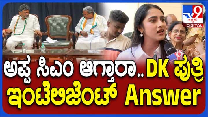ಡಿಕೆ ಶಿವಕುಮಾರ್ಗೆ ಮುಖ್ಯಮಂತ್ರಿ ಸ್ಥಾನದ ಬಗ್ಗೆ ಪುತ್ರಿ ಐಶ್ವರ್ಯರಿಂದ ಅತ್ಯಂತ ಅರ್ಥಗರ್ಭಿತ ಮಾತು! ಡಿಕೆ ಶಿವಕುಮಾರ್ಗೆ ಮುಖ್ಯಮಂತ್ರಿ ಸ್ಥಾನದ ಬಗ್ಗೆ ಪುತ್ರಿ ಐಶ್ವರ್ಯರಿಂದ ಅತ್ಯಂತ ಅರ್ಥಗರ್ಭಿತ ಮಾತು!