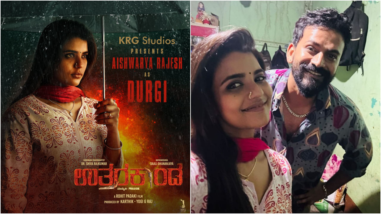 ‘ಉತ್ತರಕಾಂಡ’ ಸಿನಿಮಾ ಮೂಲಕ ಕನ್ನಡ ಚಿತ್ರರಂಗಕ್ಕೆ ಬಂದ ಐಶ್ವರ್ಯಾ ರಾಜೇಶ್ ‘ಉತ್ತರಕಾಂಡ’ ಸಿನಿಮಾ ಮೂಲಕ ಕನ್ನಡ ಚಿತ್ರರಂಗಕ್ಕೆ ಬಂದ ಐಶ್ವರ್ಯಾ ರಾಜೇಶ್