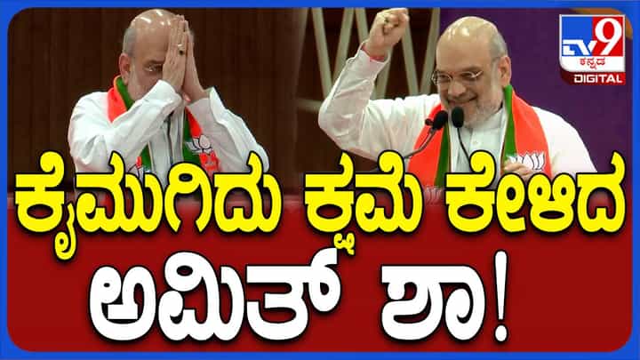 ಸಮಾವೇಶಕ್ಕೆ ತಡವಾಗಿ ಆಗಮಿಸಿದಕ್ಕೆ ಜನಸಮೂಹದ ಕ್ಷಮೆ ಯಾಚಿಸಿದ ಕೇಂದ್ರ ಗೃಹ ಸಚಿವ ಅಮಿತ್ ಶಾ ಸಮಾವೇಶಕ್ಕೆ ತಡವಾಗಿ ಆಗಮಿಸಿದಕ್ಕೆ ಜನಸಮೂಹದ ಕ್ಷಮೆ ಯಾಚಿಸಿದ ಕೇಂದ್ರ ಗೃಹ ಸಚಿವ ಅಮಿತ್ ಶಾ