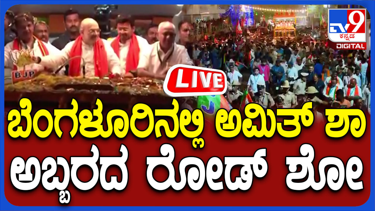 Amith Shah Road Show in Bengaluru Live: ಬೆಂಗಳೂರಿನಲ್ಲಿ ಅಮಿತ್ ಶಾ ರೋಡ್​ಶೋ: ತೇಜಸ್ವಿ ಸೂರ್ಯ ಪರ ಪ್ರಚಾರ