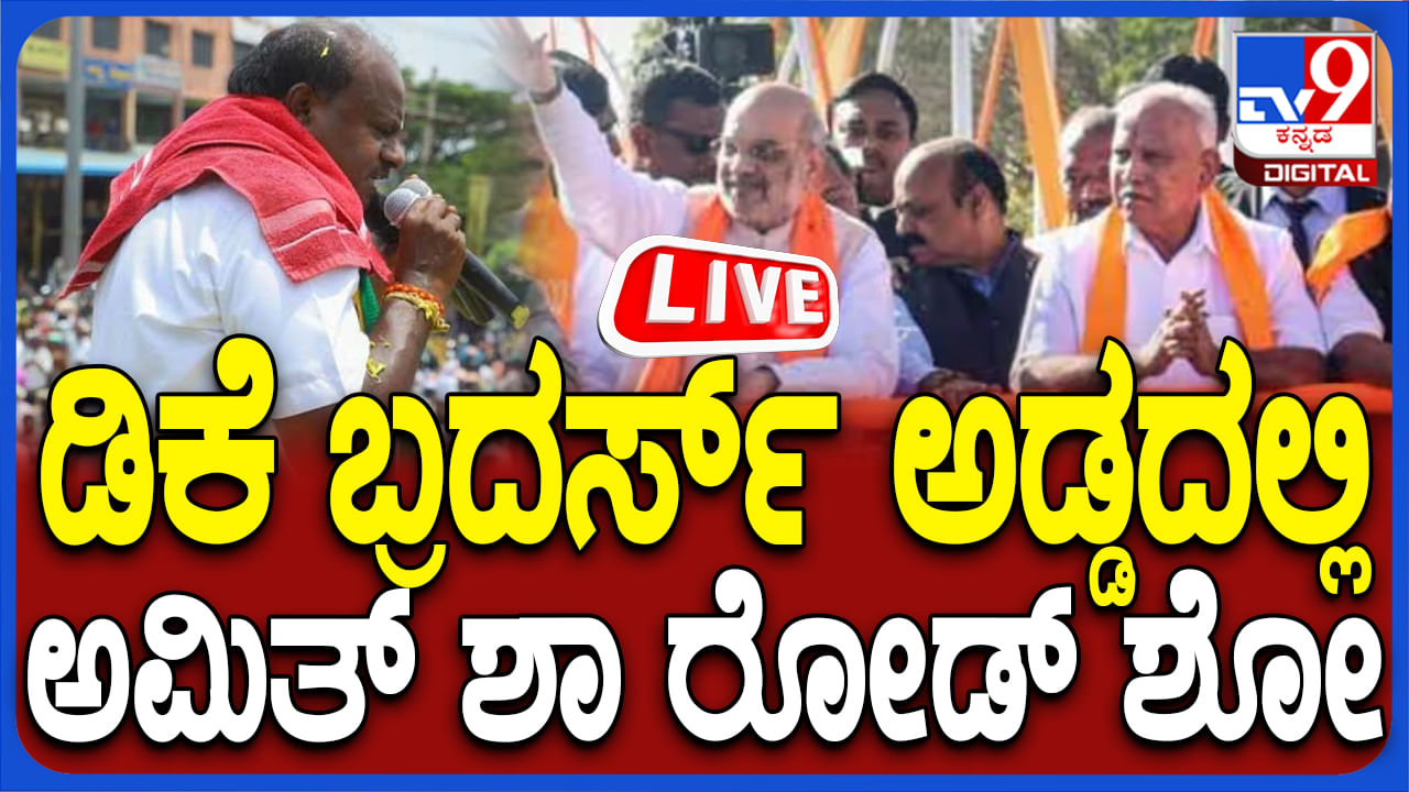 Amit Shah Road Show Live: ಡಿಕೆ ಬ್ರದರ್ಸ್​​ ಕೋಟೆಯಲ್ಲಿ ಅಮಿತ್ ಶಾ ಭರ್ಜರಿ ರೋಡ್ ಶೋ,  ಲೈವ್​ನಲ್ಲಿ ನೋಡಿ​